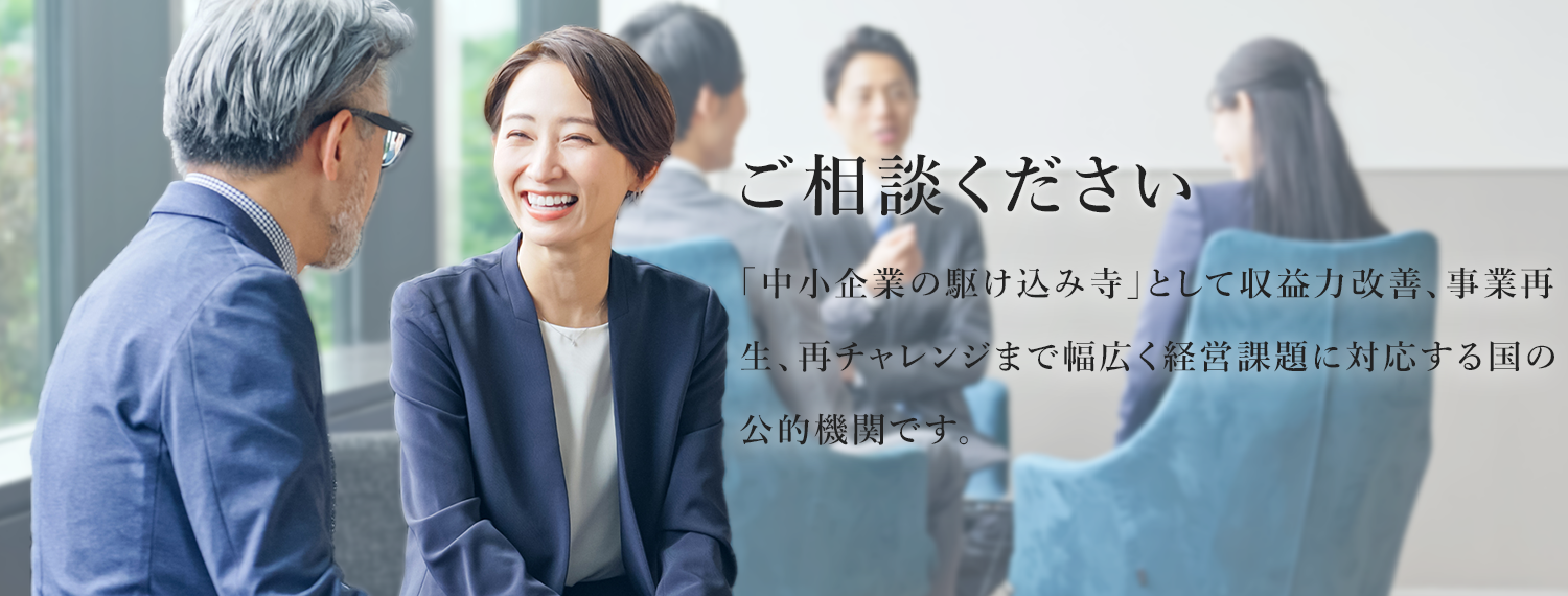 写真：秋田県中小企業活性化協議会のメインビジュアル「ご相談ください中小企業の駆け込み寺」として収益力改善、事業再生、再チャレンジまで幅広く経営課題に対応する国の公的機関です。